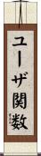 ユーザ関数 Scroll