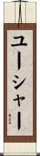 ユーシャー Scroll