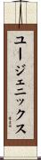 ユージェニックス Scroll