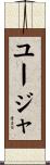 ユージャ Scroll