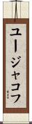 ユージャコフ Scroll