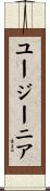 ユージーニア Scroll