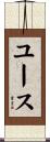 ユース Scroll