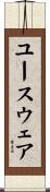 ユースウェア Scroll