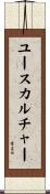ユースカルチャー Scroll