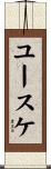 ユースケ Scroll