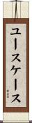 ユースケース Scroll