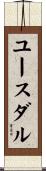ユースダル Scroll
