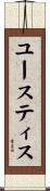 ユースティス Scroll