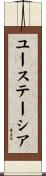 ユーステーシア Scroll
