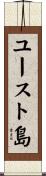 ユースト島 Scroll