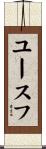 ユースフ Scroll