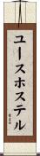 ユース・ホステル Scroll