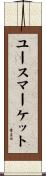 ユースマーケット Scroll