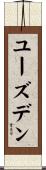 ユーズデン Scroll