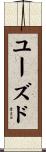ユーズド Scroll