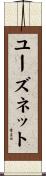 ユーズネット Scroll