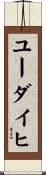 ユーダイヒ Scroll