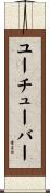 ユーチューバー Scroll
