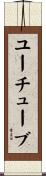ユーチューブ Scroll