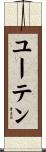 ユーテン Scroll