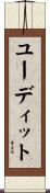 ユーディット Scroll