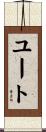 ユート Scroll
