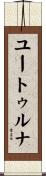 ユートゥルナ Scroll