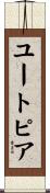 ユートピア Scroll