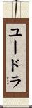 ユードラ Scroll