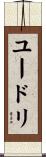 ユードリ Scroll