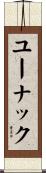ユーナック Scroll