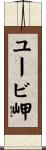 ユービ岬 Scroll