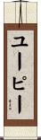 ユーピー Scroll