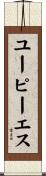 ユーピーエス Scroll