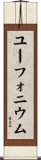 ユーフォニウム Scroll
