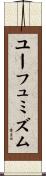 ユーフュミズム Scroll