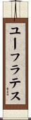 ユーフラテス Scroll