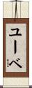 ユーベ Scroll