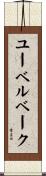 ユーベルベーク Scroll