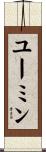 ユーミン Scroll