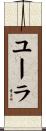 ユーラ Scroll