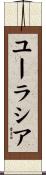 ユーラシア Scroll
