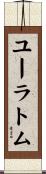 ユーラトム Scroll