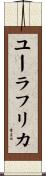 ユーラフリカ Scroll