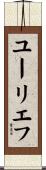 ユーリエフ Scroll