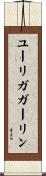 ユーリガガーリン Scroll