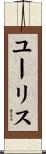 ユーリス Scroll