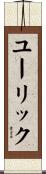 ユーリック Scroll