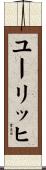 ユーリッヒ Scroll